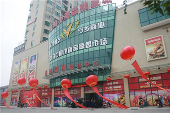 Zhanjiang Yiwu Commodity Wholesale City